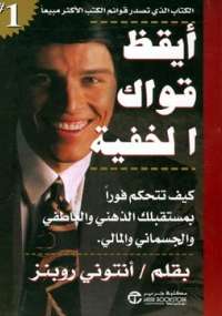 أيقظ قواك الخفية